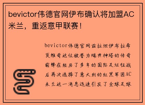 bevictor伟德官网伊布确认将加盟AC米兰，重返意甲联赛！