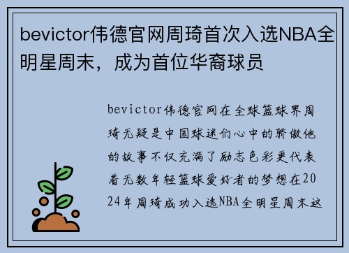bevictor伟德官网周琦首次入选NBA全明星周末，成为首位华裔球员