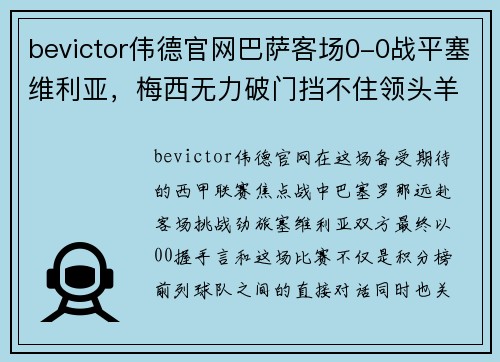 bevictor伟德官网巴萨客场0-0战平塞维利亚，梅西无力破门挡不住领头羊位置