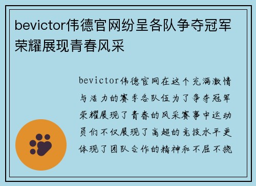 bevictor伟德官网纷呈各队争夺冠军荣耀展现青春风采