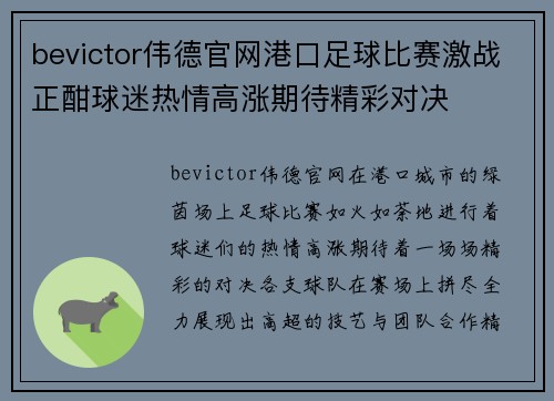 bevictor伟德官网港口足球比赛激战正酣球迷热情高涨期待精彩对决