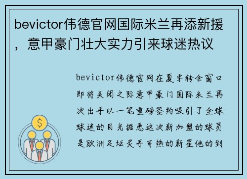 bevictor伟德官网国际米兰再添新援，意甲豪门壮大实力引来球迷热议