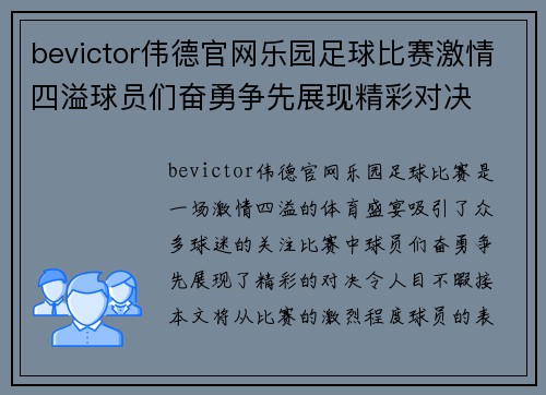 bevictor伟德官网乐园足球比赛激情四溢球员们奋勇争先展现精彩对决