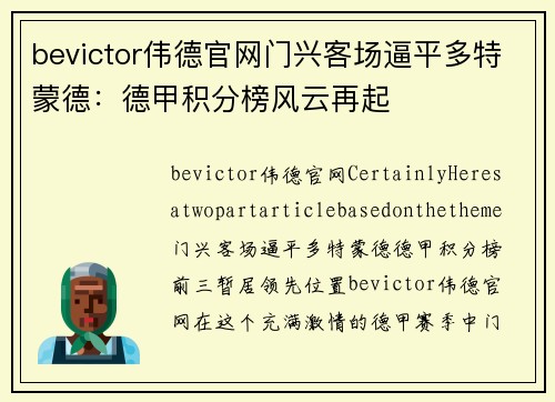 bevictor伟德官网门兴客场逼平多特蒙德：德甲积分榜风云再起