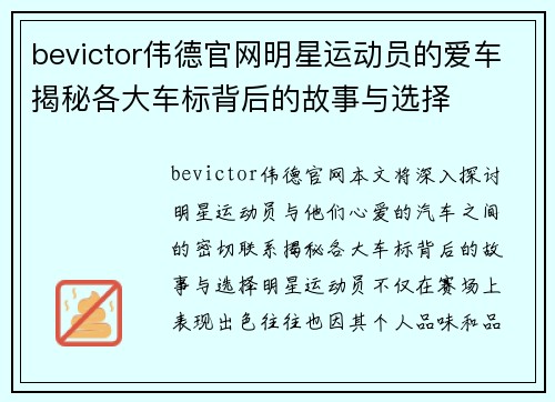 bevictor伟德官网明星运动员的爱车揭秘各大车标背后的故事与选择