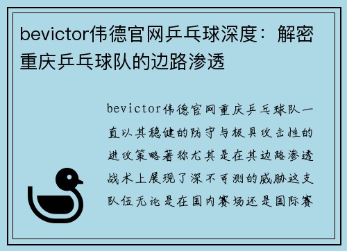 bevictor伟德官网乒乓球深度：解密重庆乒乓球队的边路渗透
