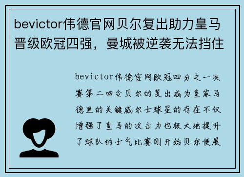 bevictor伟德官网贝尔复出助力皇马晋级欧冠四强，曼城被逆袭无法挡住马德里豪门的步伐