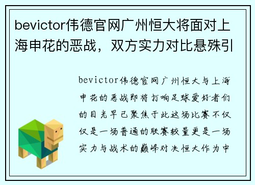 bevictor伟德官网广州恒大将面对上海申花的恶战，双方实力对比悬殊引关注