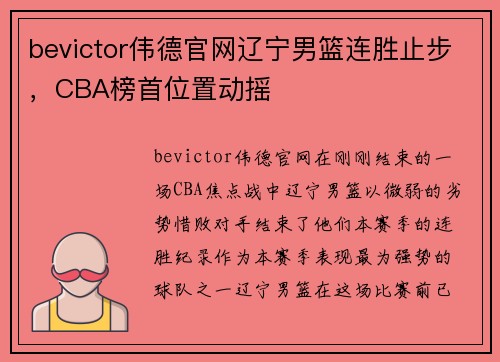 bevictor伟德官网辽宁男篮连胜止步，CBA榜首位置动摇