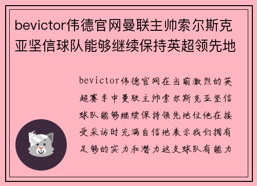 bevictor伟德官网曼联主帅索尔斯克亚坚信球队能够继续保持英超领先地位