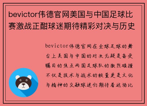 bevictor伟德官网美国与中国足球比赛激战正酣球迷期待精彩对决与历史时刻