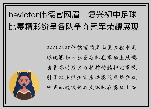 bevictor伟德官网眉山复兴初中足球比赛精彩纷呈各队争夺冠军荣耀展现青春风采