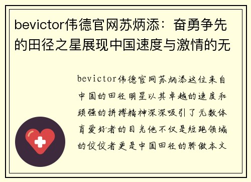 bevictor伟德官网苏炳添：奋勇争先的田径之星展现中国速度与激情的无限可能