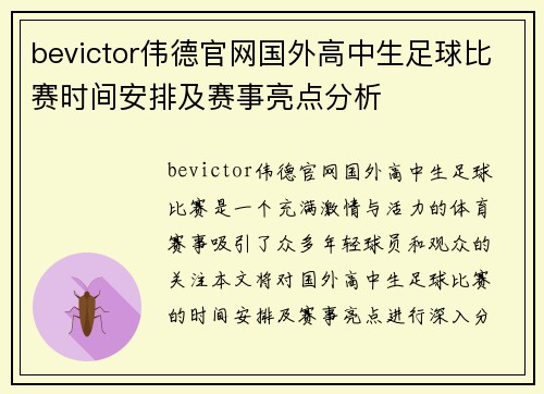 bevictor伟德官网国外高中生足球比赛时间安排及赛事亮点分析
