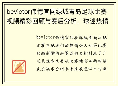 bevictor伟德官网绿城青岛足球比赛视频精彩回顾与赛后分析，球迷热情高涨