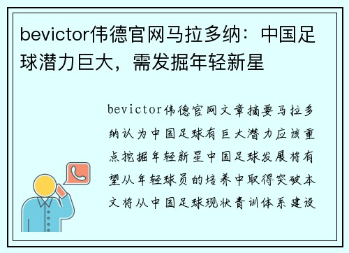 bevictor伟德官网马拉多纳：中国足球潜力巨大，需发掘年轻新星
