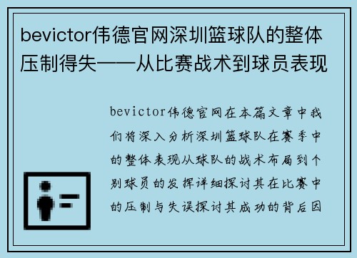 bevictor伟德官网深圳篮球队的整体压制得失——从比赛战术到球员表现的深度分析
