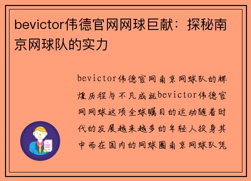 bevictor伟德官网网球巨献：探秘南京网球队的实力