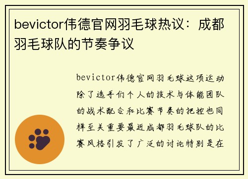 bevictor伟德官网羽毛球热议：成都羽毛球队的节奏争议