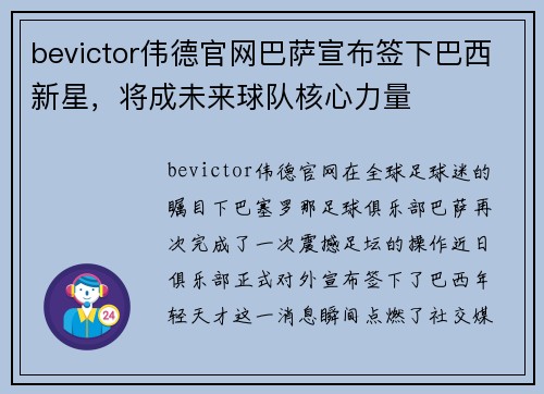 bevictor伟德官网巴萨宣布签下巴西新星，将成未来球队核心力量