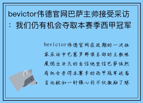 bevictor伟德官网巴萨主帅接受采访：我们仍有机会夺取本赛季西甲冠军