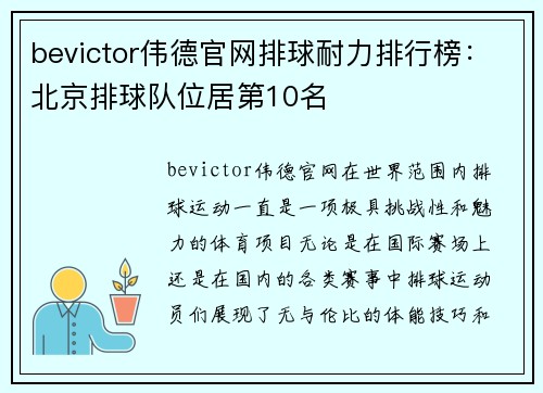 bevictor伟德官网排球耐力排行榜：北京排球队位居第10名