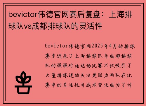 bevictor伟德官网赛后复盘：上海排球队vs成都排球队的灵活性