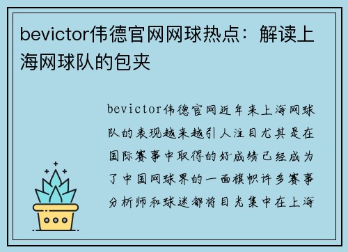 bevictor伟德官网网球热点：解读上海网球队的包夹