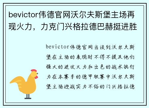bevictor伟德官网沃尔夫斯堡主场再现火力，力克门兴格拉德巴赫挺进胜利阵营