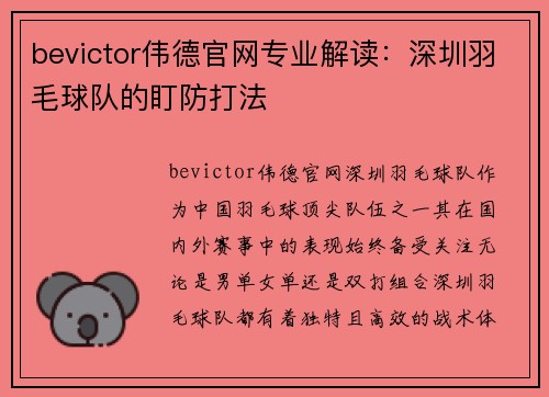 bevictor伟德官网专业解读：深圳羽毛球队的盯防打法