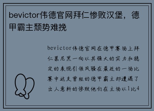 bevictor伟德官网拜仁惨败汉堡，德甲霸主颓势难挽