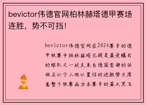 bevictor伟德官网柏林赫塔德甲赛场连胜，势不可挡！