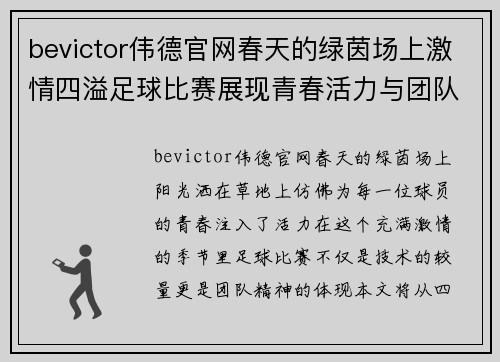 bevictor伟德官网春天的绿茵场上激情四溢足球比赛展现青春活力与团队精神
