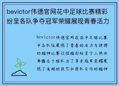 bevictor伟德官网花中足球比赛精彩纷呈各队争夺冠军荣耀展现青春活力