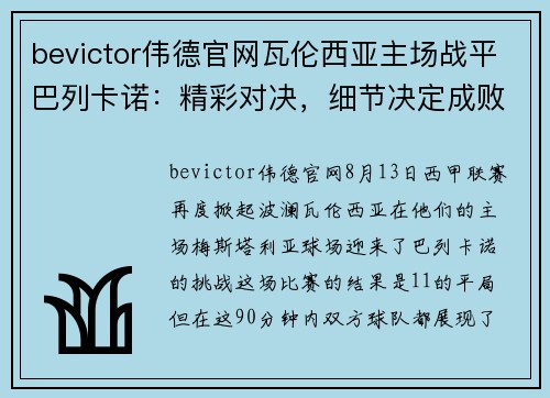 bevictor伟德官网瓦伦西亚主场战平巴列卡诺：精彩对决，细节决定成败