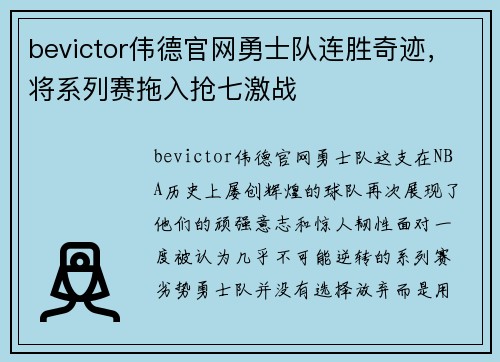bevictor伟德官网勇士队连胜奇迹，将系列赛拖入抢七激战