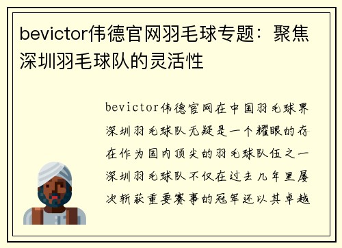 bevictor伟德官网羽毛球专题：聚焦深圳羽毛球队的灵活性