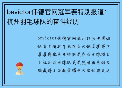 bevictor伟德官网冠军赛特别报道：杭州羽毛球队的奋斗经历