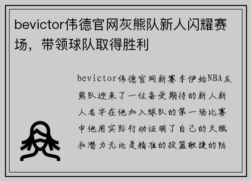 bevictor伟德官网灰熊队新人闪耀赛场，带领球队取得胜利