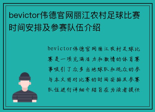 bevictor伟德官网丽江农村足球比赛时间安排及参赛队伍介绍
