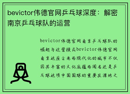 bevictor伟德官网乒乓球深度：解密南京乒乓球队的运营