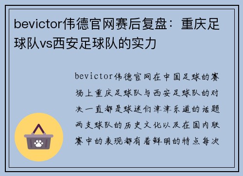 bevictor伟德官网赛后复盘：重庆足球队vs西安足球队的实力