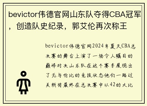 bevictor伟德官网山东队夺得CBA冠军，创造队史纪录，郭艾伦再次称王