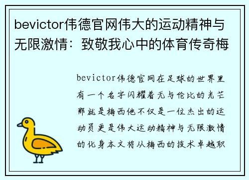 bevictor伟德官网伟大的运动精神与无限激情：致敬我心中的体育传奇梅西