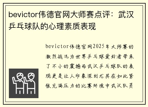 bevictor伟德官网大师赛点评：武汉乒乓球队的心理素质表现