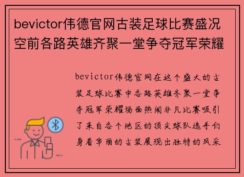 bevictor伟德官网古装足球比赛盛况空前各路英雄齐聚一堂争夺冠军荣耀