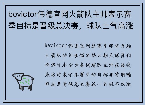bevictor伟德官网火箭队主帅表示赛季目标是晋级总决赛，球队士气高涨
