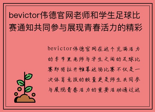 bevictor伟德官网老师和学生足球比赛通知共同参与展现青春活力的精彩赛事