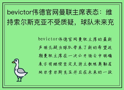 bevictor伟德官网曼联主席表态：维持索尔斯克亚不受质疑，球队未来充满希望