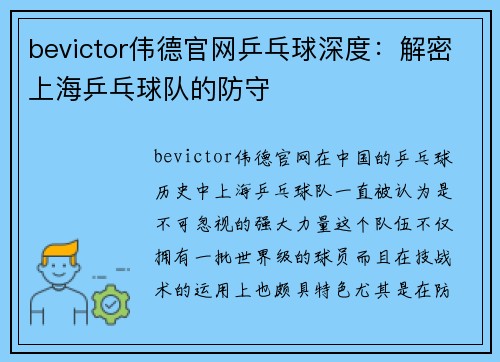 bevictor伟德官网乒乓球深度：解密上海乒乓球队的防守